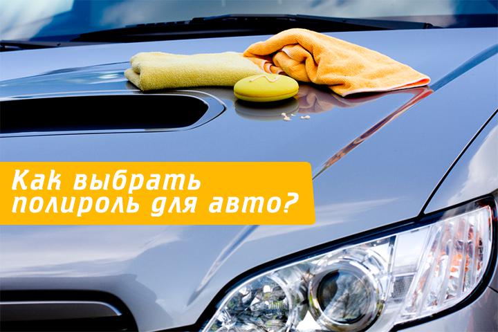 Как выбрать полироль для авто?