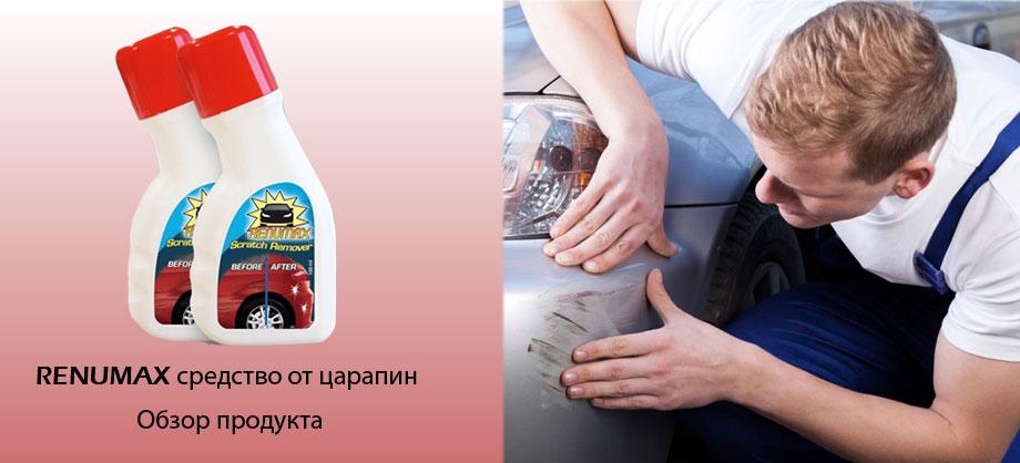 Renamax для удаления царапин потребуется в любой момент